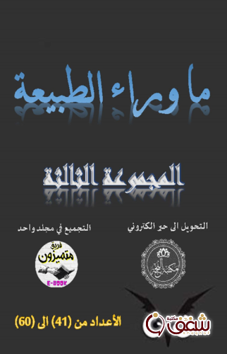 رواية ما وارء الطبيعة المجموعة الثالثة الأعداد من 41 إلى 60 للمؤلف أحمد خالد توفيق